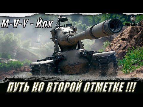 Видео: M-V-Y ll НАСЛАЖДАЕМСЯ РАНДОМОМ И ЗАБИРАЕМ ВТОРУЮ ОТМЕТКУ ll МИР ТАНКОВ