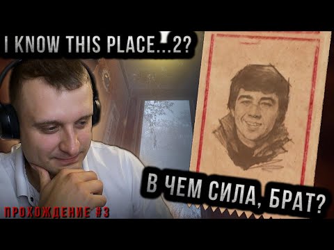Видео: В чем сила, БРАТ? Я знаю это место 2. I know this place 2