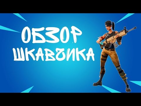 Видео: 50+ СКИНОВ | ЛЮТЫЙ ШКАФЧИК В ФОРТНАЙТ | ОБЗОР ШКАФЧИКА В ФОРТНАЙТ FORTNITE