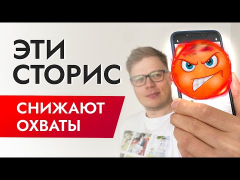 Видео: Эти сторис снижают охват и не дают раскрутить инстаграм!