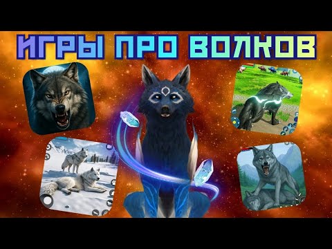 Видео: ТРЕШ ИГРЫ ПРО ВОЛКОВ/ВСЕ НАСТОЛЬКО ПЛОХО???