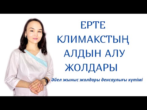 Видео: Ерте климакстың алдын алу жолдары. Ерте климакс себептері. Әйел денсаулығы.