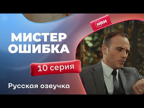 Видео: Мистер Ошибка - 10 серия! Русский дубляж