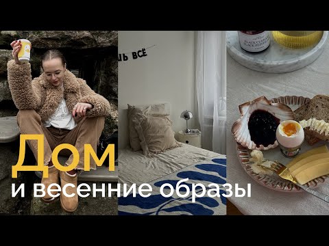 Видео: Обустройство квартиры и весенние образы 🤎