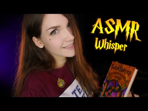 Видео: АСМР 🏀🧹 Чтение шепотом для сна [Гарри Поттер 11 глава] 📚 ASMR whisper for sleep [Harry Potter]