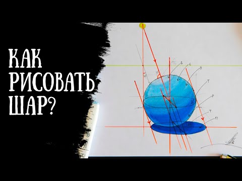 Видео: Как рисовать шар?