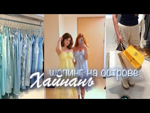 Видео: ШОППИНГ НА ОСТРОВЕ ХАЙНАНЬ 🏝️🛍️🇨🇳
