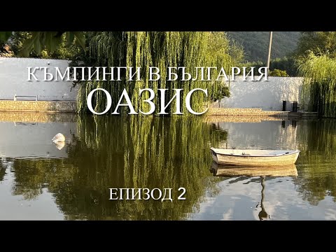 Видео: Поредица къмпинги в България / к-г Оазис