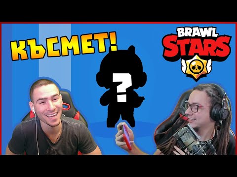 Видео: КЪСМЕТА МИ СЕ ЗАВЪРНА! - Brawl Stars със @xxshadowhexxx