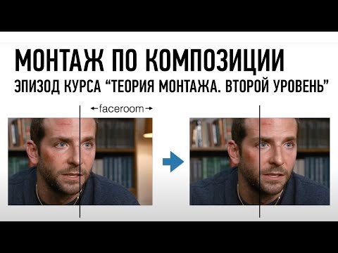 Видео: Монтаж по композиции. Эпизод с курса по Теории монтажа. Второй уровень. Дмитрий Ларионов