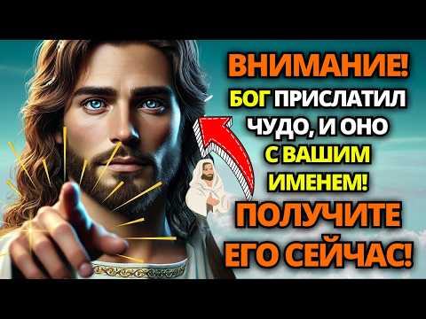 Видео: 🔴ОТКРОЙТЕ С ВЕРОЙ! БОГ ТОЛЬКО ЧТО ПРИСЛАТИЛ ВАМ БОЛЬШОЕ ЧУДО! НЕ ПРЕЗРЫВАЙТЕ ЕГО! ✝️ПОСЛАНИЕ ОТ БОГА