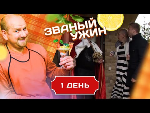 Видео: ЗВАНЫЙ УЖИН. МУЖЧИНА С БЕСОМ В РЕБРЕ. ДЕНЬ 1