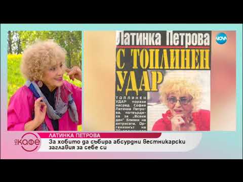 Видео: „На кафе” с огнената Латинка Петрова (29.10.2018г.)