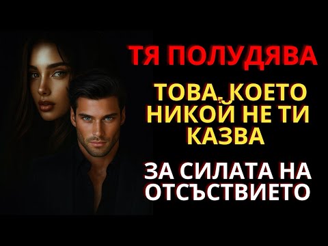 Видео: Когато изчезнеш, тя полудява: Истината, която никой не ти казва за силата на отсъствието