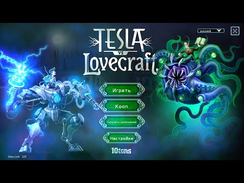 Видео: ИГРА ПОИГРАЛА В МЕНЯ ► Tesla vs Lovecraft #3