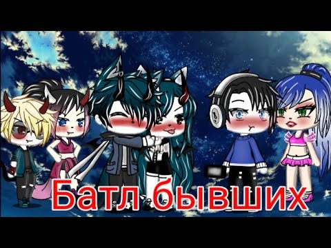 Видео: Батл бывших [Gacha Life]