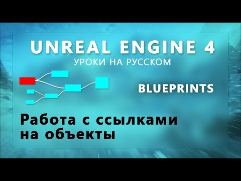 Видео: 19. Blueprint Unreal Engine 4 - Работа с ссылками на объекты