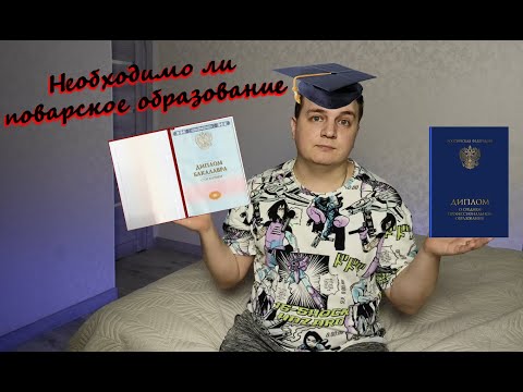 Видео: СТОИТ ЛИ УЧИТЬСЯ НА ПОВАРА/КОНДИТЕРА???