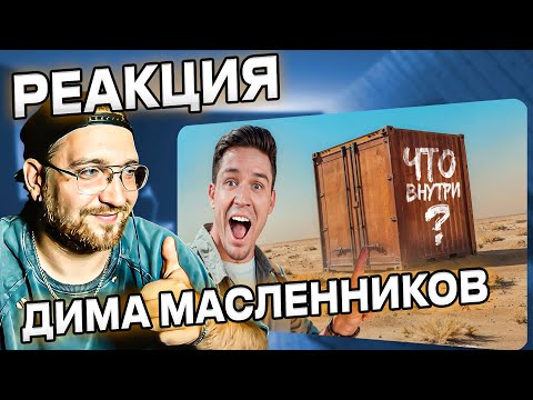 Видео: РЕАКЦИЯ | Дима Масленников | Вскрыли ТРИ ЗАБРОШЕННЫХ контейнера и НАШЛИ…
