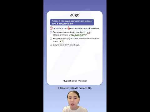 Видео: ОРЫС ТІЛІ | СВ и НСВ ГЛАГОЛ  | ЖАНСАЯ АПАЙ