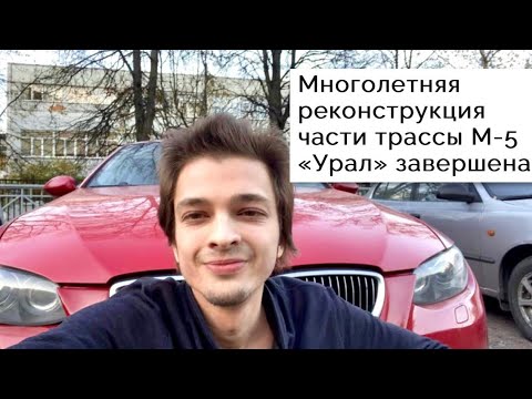 Видео: Открытие❗️Новый участок на трассе М-5! #москва #новости #сегодня #трассы #авто #дороги