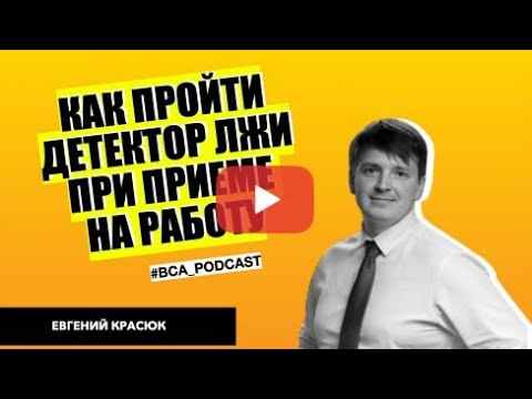 Видео: Полиграф детектор лжи перед трудоустройством. Все, что вы хотели узнать!