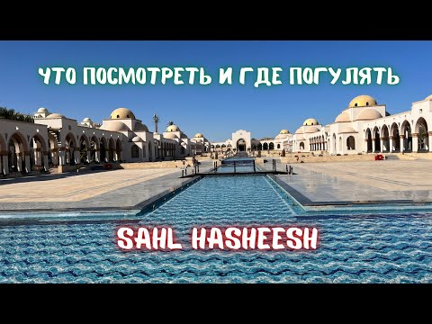 Видео: Прогулка по Сахл Хашиш, что посмотреть и где погулять. Египет, Хургада 2023