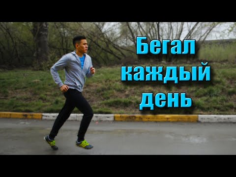 Видео: Я бегал КАЖДЫЙ ДЕНЬ и вот что вышло...