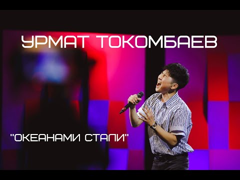 Видео: Урмат Токомбаев "Океанами стали" - Жеке ыр 2 - Асман 2 сезон