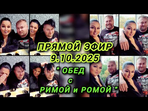 Видео: 🔴ПРЯМОЙ ЭФИР 9.10.2025 " ОБЕД С РИМОЙ И РОМОЙ" Стрим Tik-Tok Рима Пенджиева 