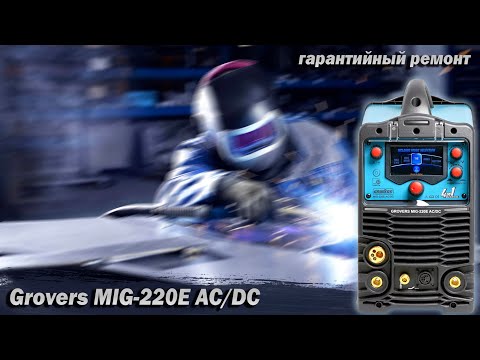 Видео: Grovers MIG-220E AC/DC. Младший брат "Царь-аппарата". Ремонт. Замеры. Мини-обзор.