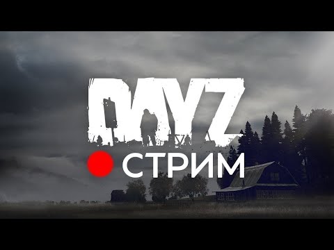 Видео: DAYZ.  Hard Неудержимые CHERNO Dr.day. залетай поболтаем