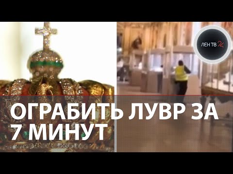 Видео: Ограбили Лувр, сломали корону | Четверо вынесли из французского музея драгоценности императора