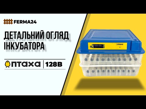 Видео: Інкубатор ПТАХА 128-В. Детальний огляд