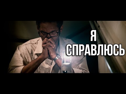 Видео: Я справлюсь | Мотивация (2020)