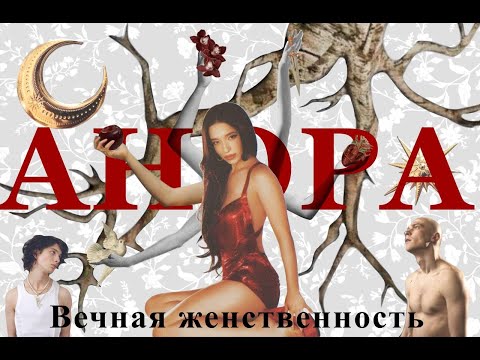 Видео: Анора - вечная женственность Гете