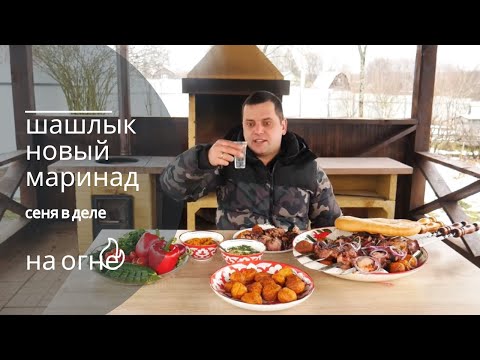 Видео: ШАШЛЫК НА УГЛЯХ  НОВЫЙ МАРИНАД