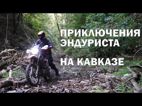 Видео: Приключения одного эндуриста на Кавказе. Сочи, Адыгея, Архыз