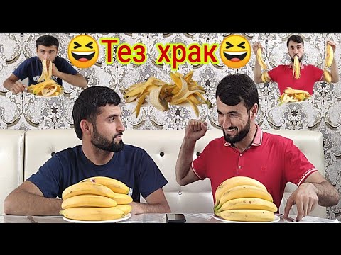 Видео: Тез храк #1 😆 12 Банана 🍌 Хурдан Самандар ва ДоFaн