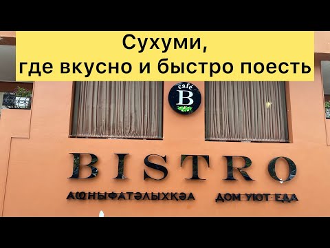 Видео: Абхазия 2022. Сухум. Где вкусно можно покушать