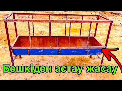Видео: Астау жасау