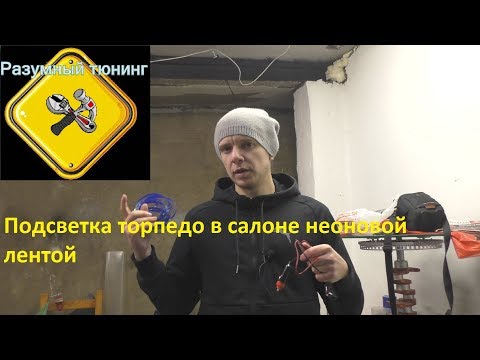 Видео: Подсветка панели в автомобиль Солярис (неоновая нить)