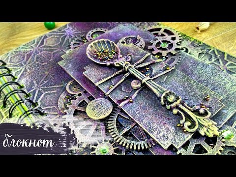 Видео: MixedMedia Notebook / МиксМедиа блокнот