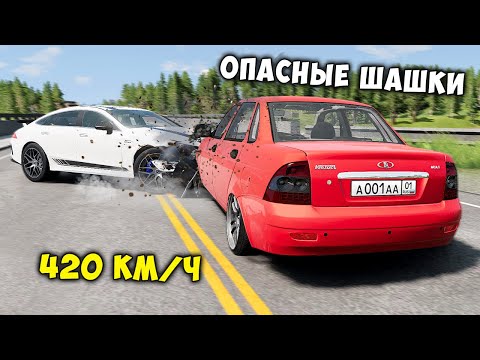 Видео: ОПАСНЫЕ ШАШКИ НА МАКСИМАЛЬНОЙ СКОРОСТИ В BEAM NG DRIVE