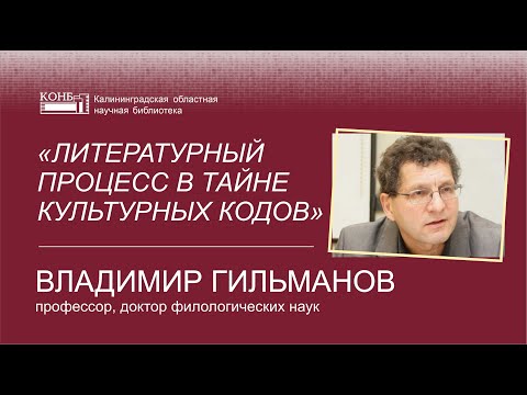 Видео: «Литературный процесс в тайне культурных кодов»