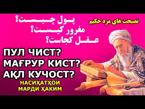 Видео: Насиҳатҳои марди ҳаким. ПУЛ, ОБРӮ, ШАЙТОН, МАРГ. Қисми 8-ум