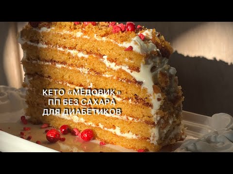 Видео: ПП Торт кето «МЕДОВИК» Без Сахара диабетикам keto honey cake for diabetics