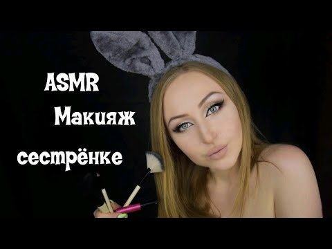 Видео: ASMR Макияж сестрёнке /  АСМР Макияж / ASMR Makeup / АСМР Ролевая игра / ASMR Role playing game