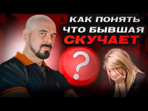 Видео: БЫВШАЯ СКУЧАЕТ но СКРЫВАЕТ ЭТО! Как узнать когда вернется бывшая? #отношения #бывшая #психология