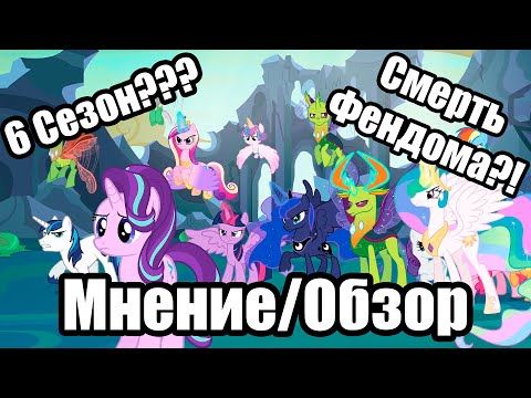 Видео: Обзор/Мнение о 6 сезоне
